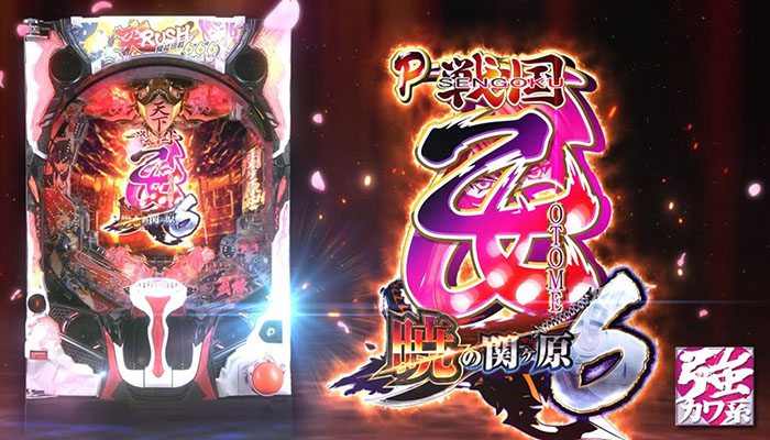 パチンコ戦国乙女6