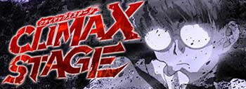 クライマックスステージ