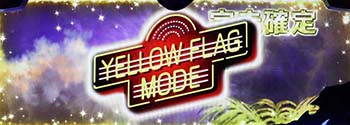 イエローフラッグモード