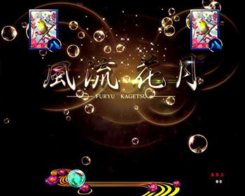 風流花月リーチ