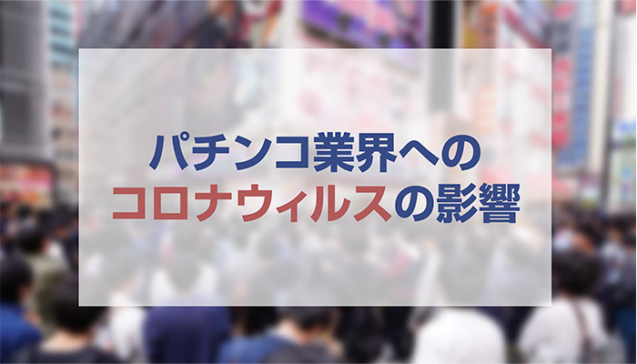 コロナウィルス