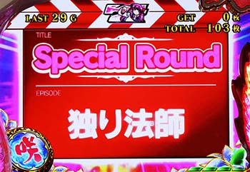 スペシャルラウンド