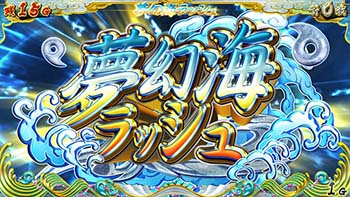 夢幻海ラッシュ