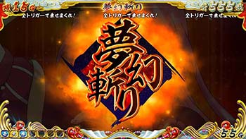 戦コレ4 夢幻斬り