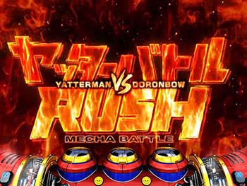 ヤッターバトルRUSH