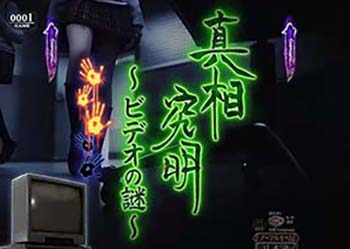 真相究明系リーチ