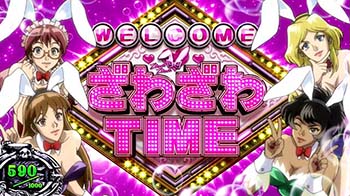 ざわざわTIME