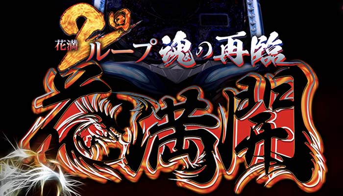 P花満開 甘デジ