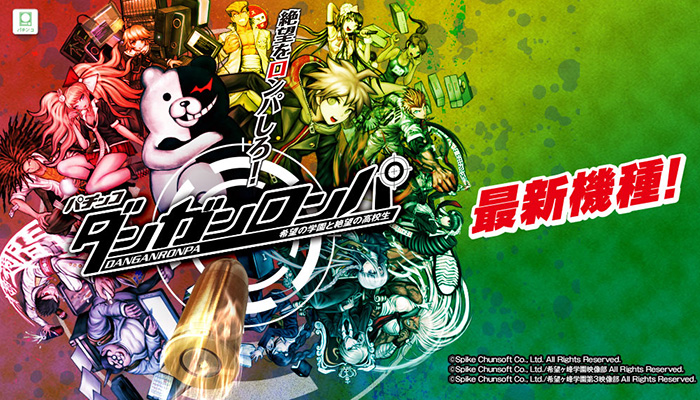 ダンガンロンパ　パチンコ