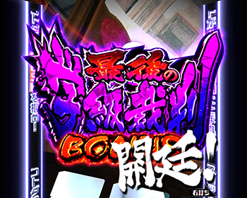 最後の学級裁判ボーナス