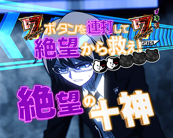 超高校級の境界線〜絶望vs希望〜