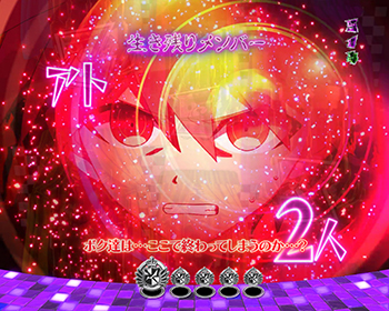 生存カウントダウン演出