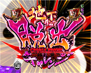 地下からの脱出チャレンジ