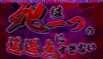 死は一つの通過点にすぎない予告