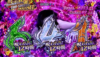 貞子覚醒RUSH(ST前半)