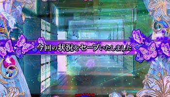 セーブ＆ロード予告