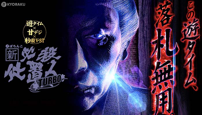 P必殺仕置人　甘デジ