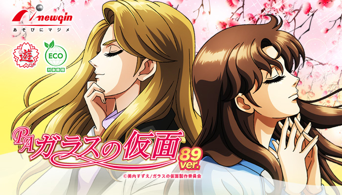 PAガラスの仮面 甘デジ