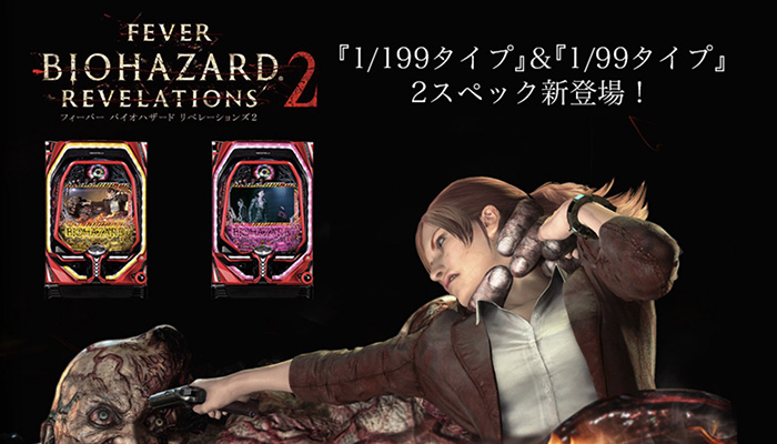 PF.バイオハザードリベレーションズ2(甘デジ＆ライトミドル)