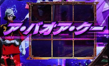 パチスロ逆襲のシャア　ア・バオア・クーステージ