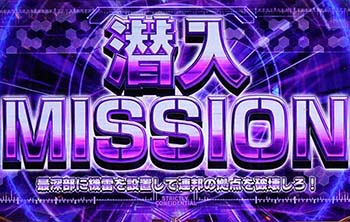 潜入ミッション