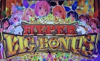 HYPER BIGボーナス