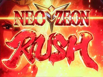 ネオジオンRUSH