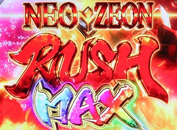 ネオジオンRUSH MAX