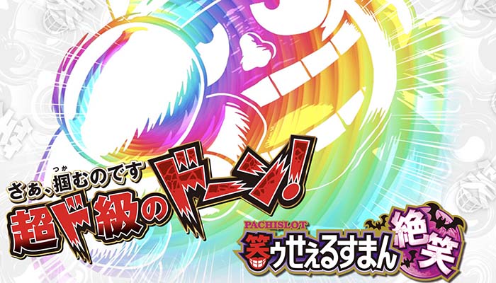 S笑ゥせぇるすまん絶笑 スロット