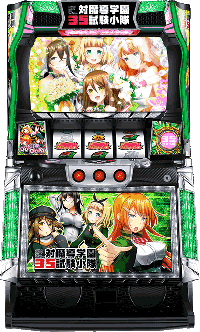 S対魔導学園35試験小隊　筐体画像