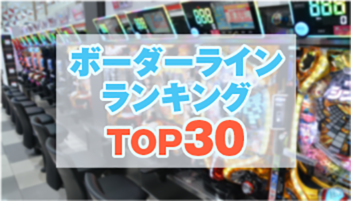 ボーダーラインランキング