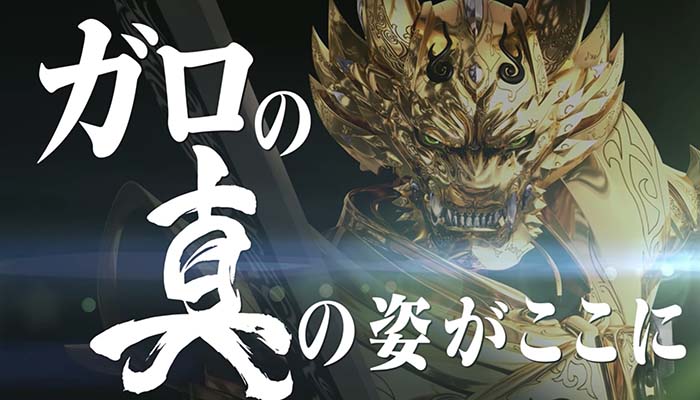 パチンコ真・牙狼