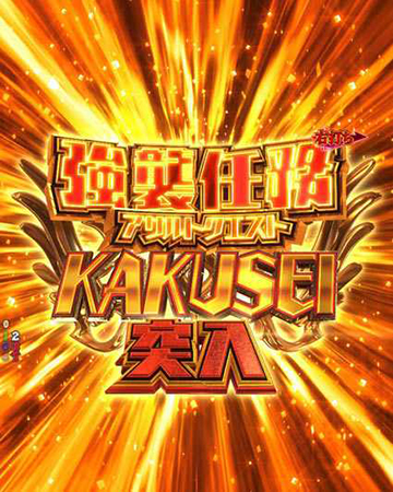 PA緋弾のアリア～緋弾覚醒編～甘デジver._遊タイム