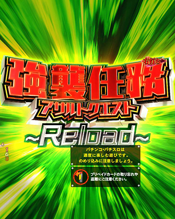 強襲任務～Reload～