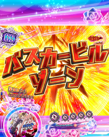 バスカービルゾーン