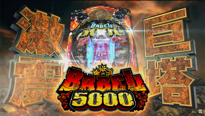 Pバベル5000_トップ
