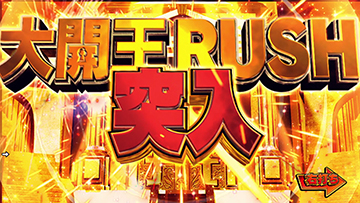 大開王RUSH