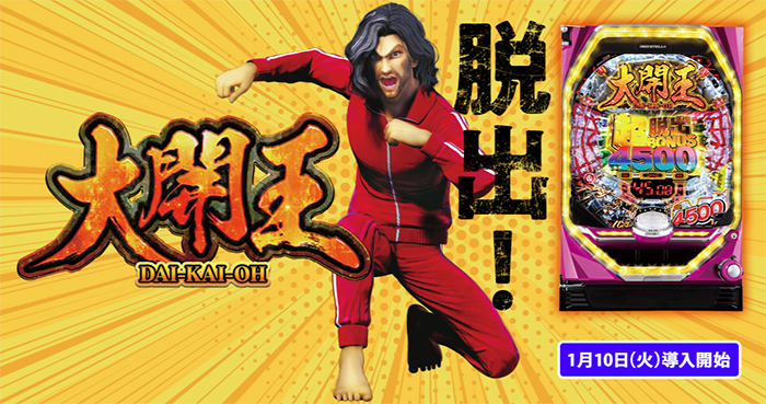 P大開王_トップ