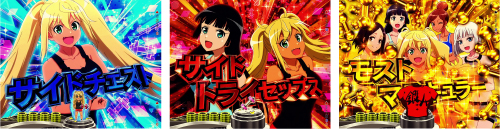 ポージング連続予告