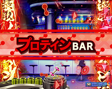 プロテインBAR