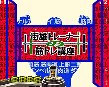 街雄の筋トレ講座