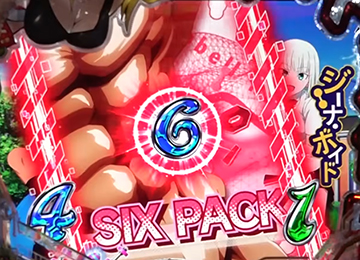 シックスパック先読み予告