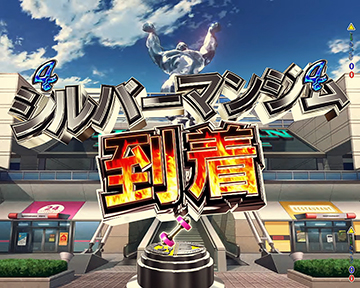 シルバーマンジム発展演出