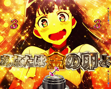 あなたは金の卵よ！発展演出