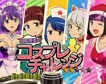 立花里美のコスプレチャレンジ