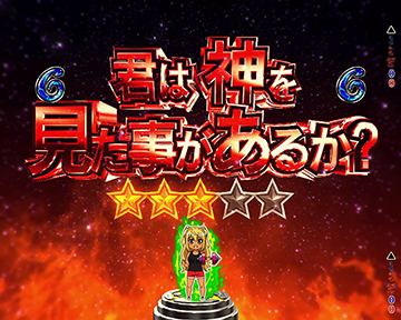 君は神を見た事があるか？リーチ