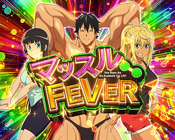 マッスルFEVER