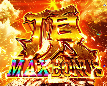頂MAX BONUS