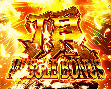 頂MUSCLE BONUS