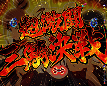 三騎決戦リーチ